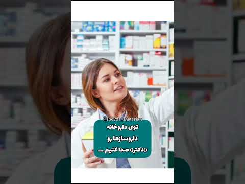 داروساز هم دکتره