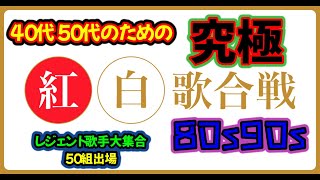 【決定版】代代のための紅白歌合戦80s90sレジェンド歌手大集合❕メドレー集50曲年末はこれで決まり聖子マッチミスチルetc #紅白歌合戦#歌謡曲メドレー#jpop