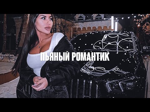 АРКАЙДА,ARCHI - Пьяный Романтик (SWERODO Remix)