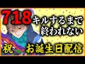 【鬼畜企画】誕生日なので718キルするまで終われません。【PUBGモバイル】
