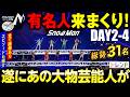 Snow Man Dome Tour ON 東京ドーム2日目以降の関係者席が豪華すぎた【DAY2-4】