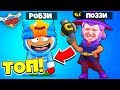 ИГРАЕМ КАК "ТОП ИГРОКИ МИРА"! НУБЫ СТАЛИ ПРО за 5 МИНУТ! РОБЗИ и ПОЗЗИ BRAWL STARS