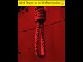 फांसी से पहले का सबसे खौफनाक मंजर😲#shorts