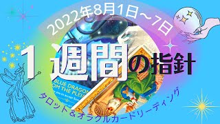 【１週間リーディング】2022年8月1日〜7日