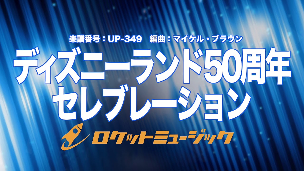 吹奏楽 ディズニーランド50周年セレブレーション 6曲メドレー Up349 Youtube