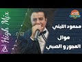 محمود الليثي العجوز والصبي محمود الليثي العجوز والصبي