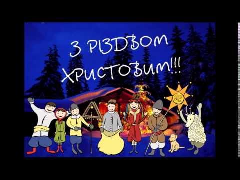 Коляд, коляд, колядниця 🌟 Ukrainian Christmas carol