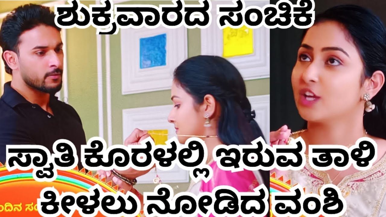 ಸ್ವಾತಿ ಕೊರಳಲ್ಲಿರುವ ತಾಳಿ ಕೀಳಲು ನೋಡಿದ ವಂಶಿ 