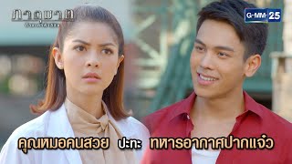 คุณหมอคนสวย ปะทะ ทหารอากาศปากแจ๋ว | Highlight Ep.05 ภาตุฆาต | 16 พ.ค. 67 | GMM25