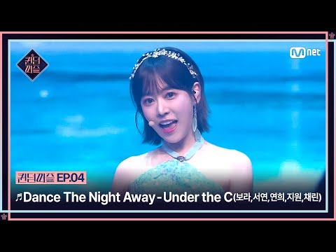 [EN/JP] [#퀸덤퍼즐/4회] ♬ Dance The Night Away - Under the C (보라, 서연, 연희, 지원, 채린)#QUEENDOMPUZZLE | Mnet
