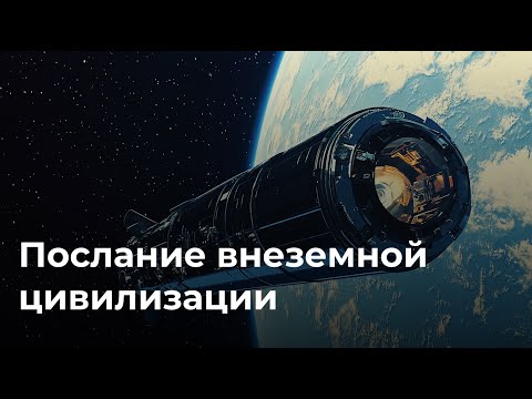 Послание внеземной цивилизации