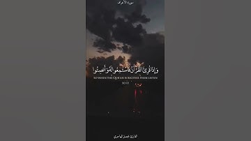 وَإِذَا قُرِئَ الْقُرْآنُ فَاسْتَمِعُوا لَهُ وَأَنصِتُوا لَعَلَّكُمْ تُرْحَمُونَ}القارئ فيصل الهاجري