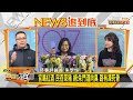 陸制裁澳洲紅酒 蔡英文:送台灣溫暖 新聞大白話 20201210