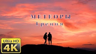 МЕТЕОРЫ