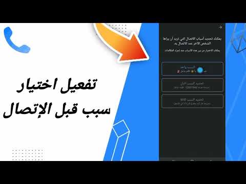 كيفية طريقة تفعيل اختيار سبب قبل الإتصال على تطبيق تروكالر  2023