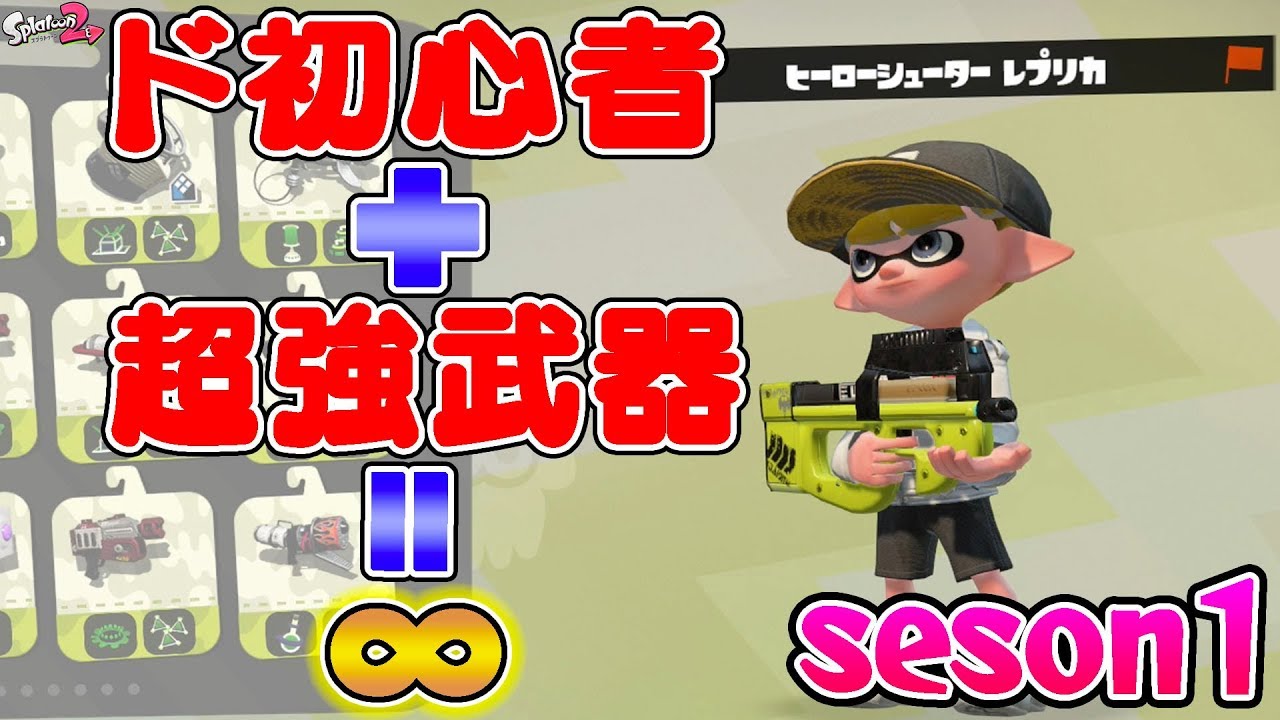 スプラトゥーン2 初心者が強武器持てばどこまでウデマエを上げられるのか Season1 実況 Youtube