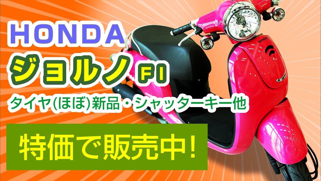 ホンダ ジョルノ 3型 仕入れてみた ピンクメタリック 走行距離9 126km 前後連動コンビブレーキ 盗難防止用シャッターキー シート下メットイントランク他 Youtube