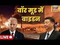 China Taiwan Latest News Live | US China Tension | Joe Biden | Xi Jinping | World News | Hindi News