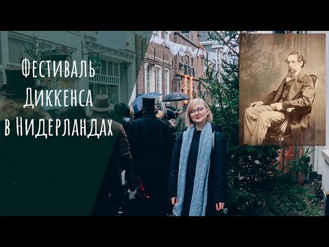 Фестиваль Диккенса в городе Девентер (Нидерланды)