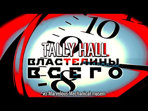 Tally Hall - Rulers of everything [Кавер на Русском]