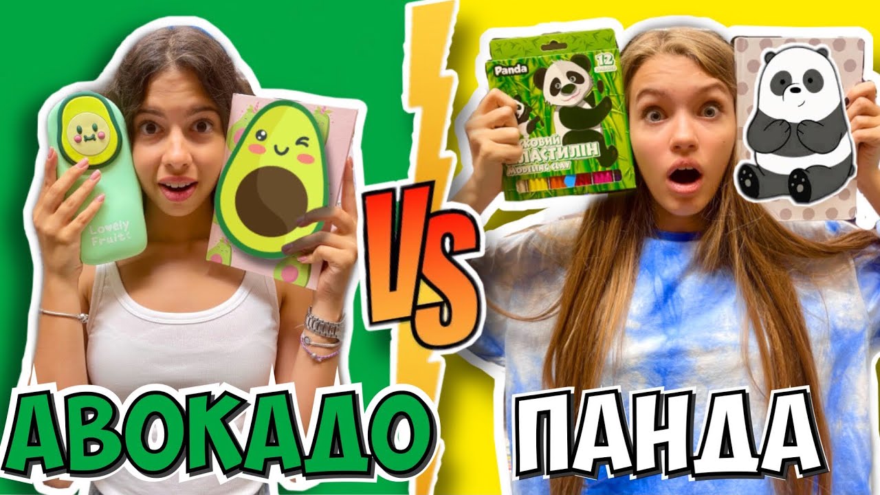 Канцелярия АВОКАДО vs ПАНДА / НАША МАША против НАСФИ ДИН / Покупки к школе Бэк ту скул 2021