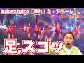 【Juice=Juice】《サ行》と《ん》の出し方が素晴らしすぎる!「盛れ!ミ・アモーレ」 【歌声詳細解説】
