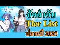 สรุป Tier List Character must have ปลายปี 2025 Blue Archive