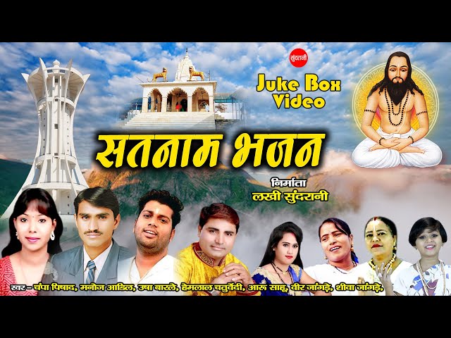 Satnam Bhajan - सतनाम भजन - Video Juke Box - CG Panthi Song - Satnam Sandesh class=