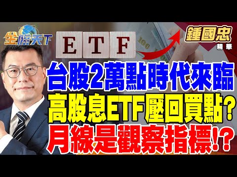 【精華】台股2萬點時代來臨 母子同貴股如何搭轎上車！？緯創持股緯穎=間接有2檔ETF高持股比公司！？高股息ETF成分股壓回成買點？月線是觀察指標！？ #鍾國忠@tvbsmoney 20240325