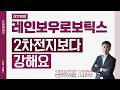 레인보우로보틱스 (277810) - 2차전지보다 강해요