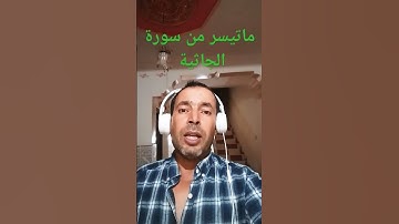 تلاوة خاشعة من سورة الجاثية بصوت القارئ عبد المنعم تميمي #القرآن_الكريم #تلاوة_خاشعة