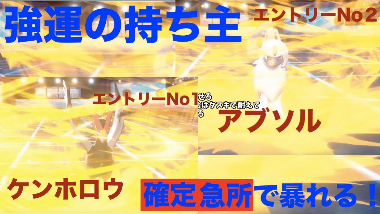 ポケモン剣盾 特性 強運 確定急所が気持ちよすぎる動画 主演 アブソル ケンホロウ ポケモン剣盾動画まとめナビ