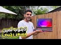 لابتوب قوي بسعر رخيص صفقة ما تتكرر