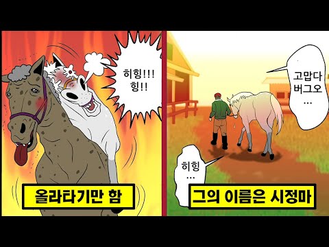 암말을 흥분시켜 종마를 보호하는... 그의 이름은 시정마 [만화][영상툰]