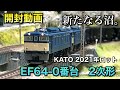 【開封動画】EF64‐0番台2次形【KATO】