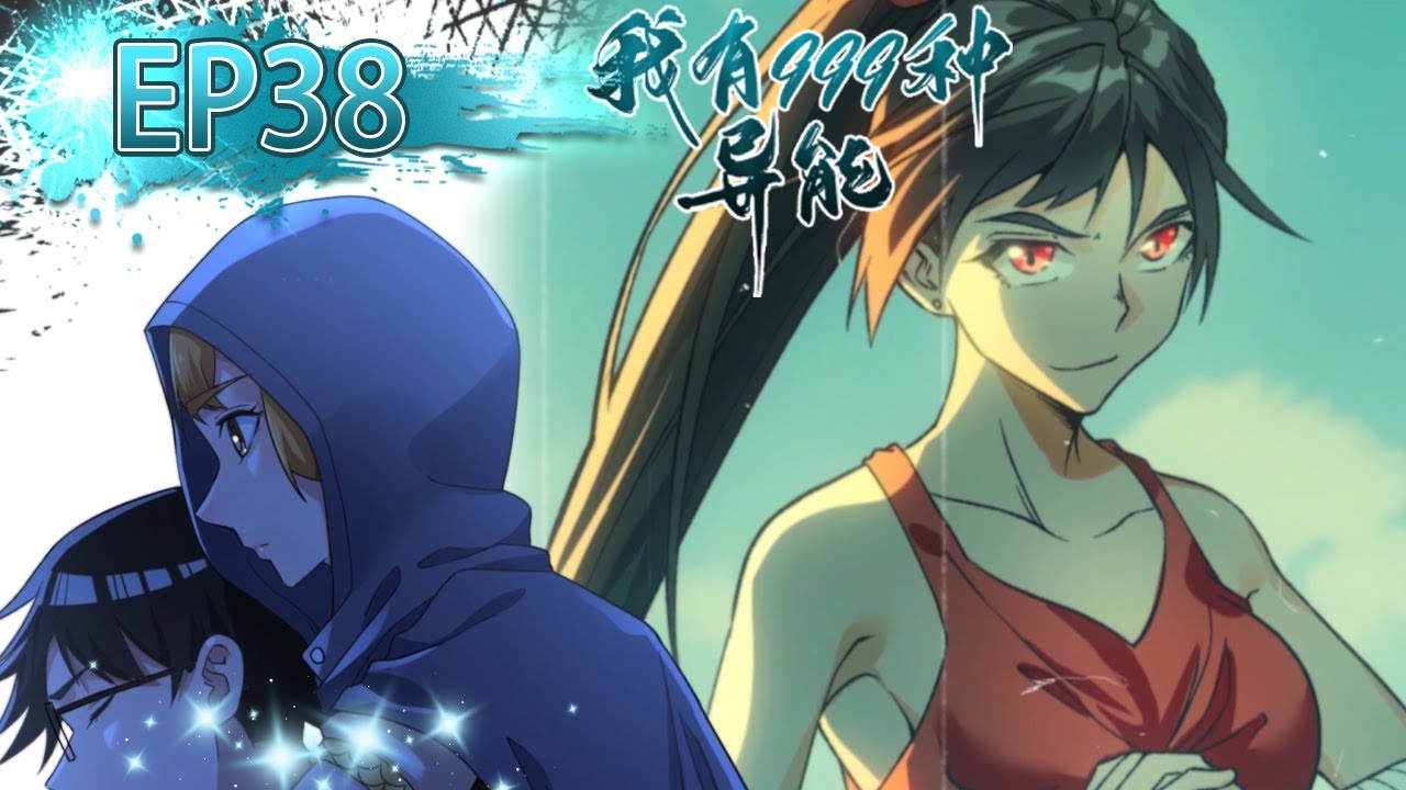 💥《我有999種异能》38集 I Have 999 Types of Supernatural Powers EP38 #動態漫畫 #玄幻