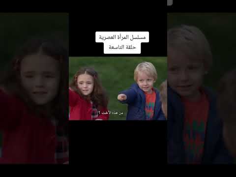 مسلسل المرأة العصريه الحلقه 9مترجمه مسلسل كوميدي الغرفه المزدوجه مسلسلات تركية طائ 