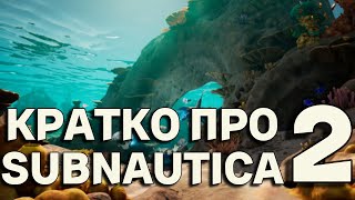 Кратко про Subnautica 2 и Драму Вокруг нее (Subnautica 3)