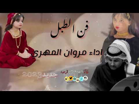 فن الطبل مروان المهري جديد2023 حصريأ