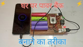 how to make Power Bank⚡ पावर बैंक बनाने का तरीका ⚡