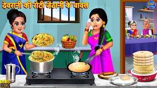 देवरानी की रोटी जेठानी के चावल | Saas Bahu | Hindi Kahani | Moral Story | Hindi Story | Kahaniya