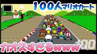 マリオカートを100人でプレイしてみたら、カオスすぎたｗｗ 何でスピンしてるのかサッパリわからんが楽しすぎる！ - Super Mario Kart with 100