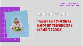 Разбор речи участника марафона &quot;Уверенность и сила голоса&quot;