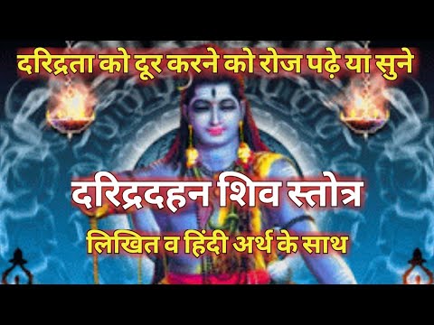 दारिद्र्य दहन शिव स्तोत्र / daridrya dukha dahana stotram