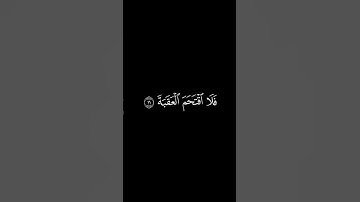 #سورة_البلد من آيه ١١ إلى نهاية السورة #القارئ #احمد_النفيس #بدون_حقوق #شاشه_سوداء #شورت #اكسبلور