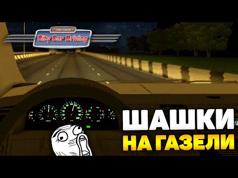 Видео: СЛОЖНЕЙШИЕ ЗАДАНИЯ и ШАШКИ НА ГАЗЕЛИ! ПРОХОЖДЕНИЕ КАРЬЕРЫ! - City Car Driving + РУЛЬ