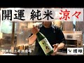 【日本酒】開運 純米 涼々 のご紹介 静岡県