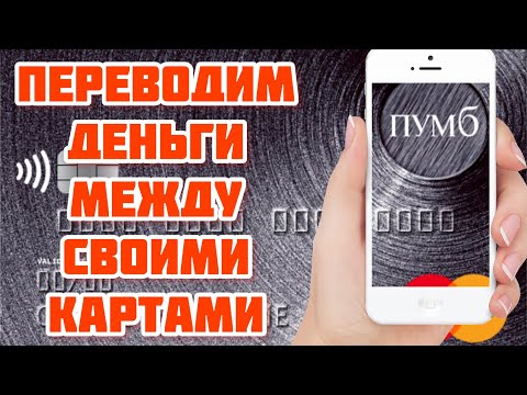 КАК ПЕРЕВЕСТИ СРЕДСТВА МЕЖДУ СВОИМИ КАРТАМИ , БЕЗ КОМИССИИ . ПУМБ БАНК