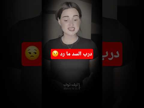 درب السد ما رد نانسي ترند مشاهير تيك توك مشاهير العرب الشعب الصيني ماله حل   