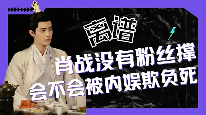 ENG SUB離譜！肖戰如果沒有粉絲撐，會不會被內娛欺負死（肖戰）（XiaoZhan） - 天天要聞